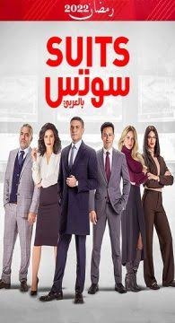 مسلسل سوتس بالعربي.. أحداث حلقات أول أسبوع برمضان