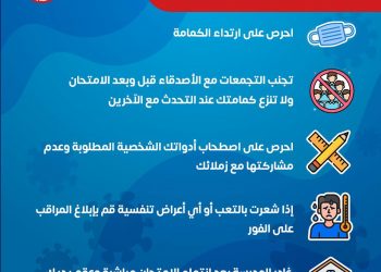 5 نصائح للطلاب للوقاية من كورونا خلال الامتحانات