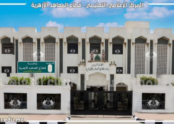 قطاع المعاهدِ الأزهرية بالتعاونِ مع الجامعةِ الأمريكية بالقاهرة يطلقان المرحلةَ الثالثةَ من برنامج: الخطوات التسع للتدريس الفعال