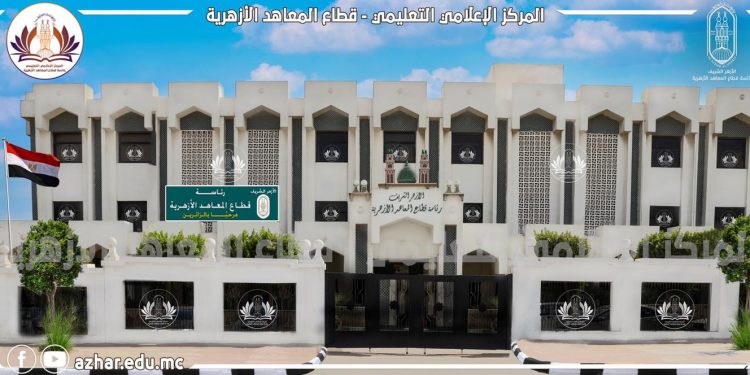 قطاع المعاهدِ الأزهرية بالتعاونِ مع الجامعةِ الأمريكية بالقاهرة يطلقان المرحلةَ الثالثةَ من برنامج: الخطوات التسع للتدريس الفعال