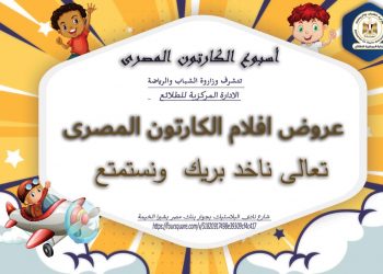 غدا.. إنطلاق أسبوع الكارتون المصري 