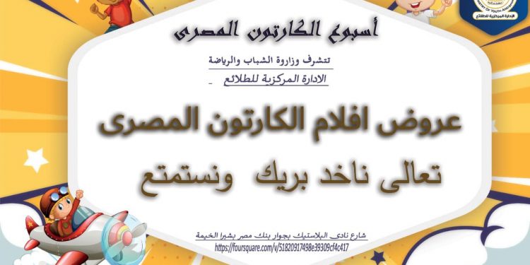 غدا.. إنطلاق أسبوع الكارتون المصري