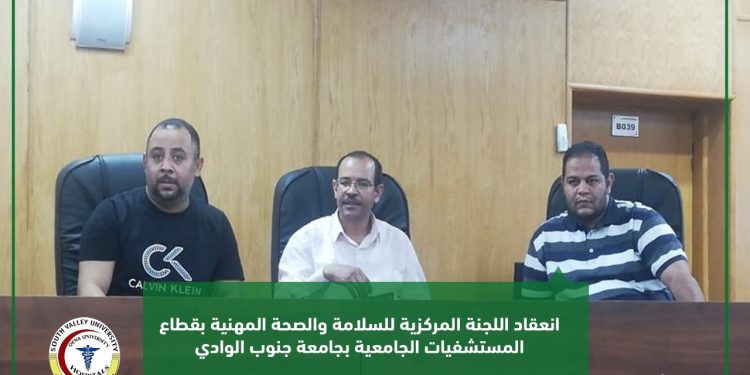 مستشفيات قنا الجامعية تناقش سبل تأمين بيئة العمل ضد المخاطر