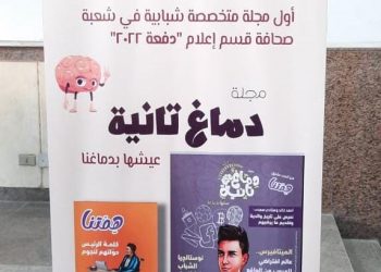 “دماغ تانية” أول مجلة شبابية في إعلام عين شمس