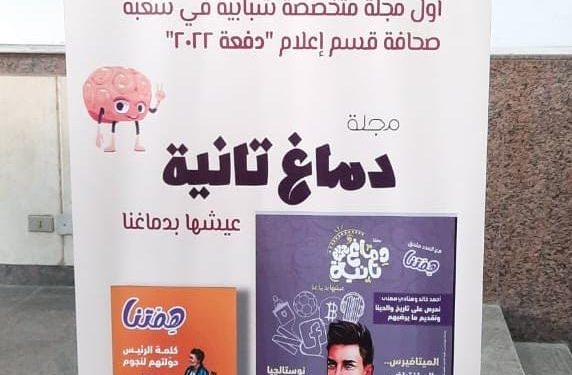 “دماغ تانية” أول مجلة شبابية في إعلام عين شمس