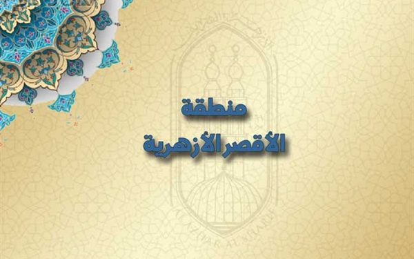 متابعة أعمال تصحيح الشهادة الإعدادية بمنطقة الأقصر الأزهرية