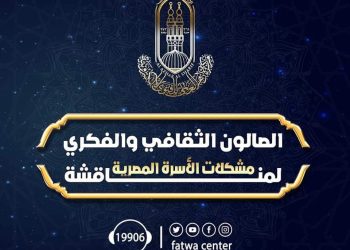 ﻿الأزهر للفتوى يعقد صالونه الثقافي الرابع بعنوان "الثقافة الأسرية وأثرها على الفرد والمجتمع"