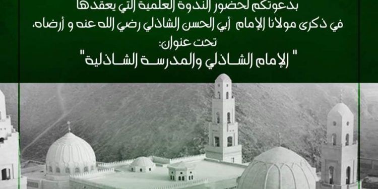 ندوة علمية عن الإمام أبو الحسن الشاذلي والمدرسة الشاذلية بالبيت المحمدي اليوم
