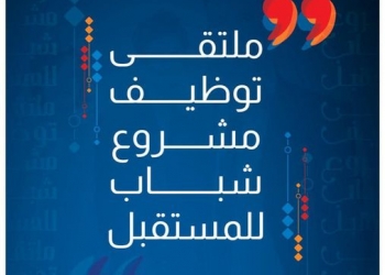 إنطلاق ملتقى توظيف الشباب “مشروع شباب للمستقبل”..الثلاثاء
