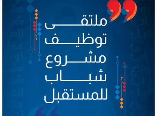 إنطلاق ملتقى توظيف الشباب “مشروع شباب للمستقبل”..الثلاثاء