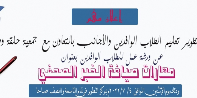 دورة تدريبية للطلاب الوافدين بالأزهر عن مهارات صياغة الخبر الصحفي