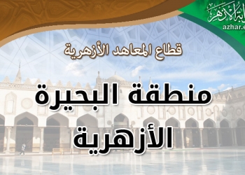 رئيس البحيرة الأزهرية يهنأ أوائل الشهادة الإعدادية على مستوى المنطقة