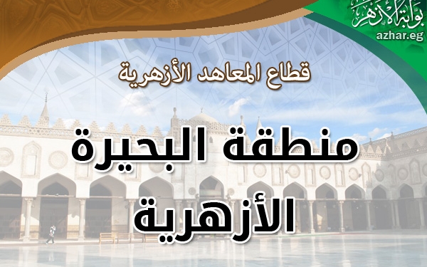 رئيس البحيرة الأزهرية يهنأ أوائل الشهادة الإعدادية على مستوى المنطقة