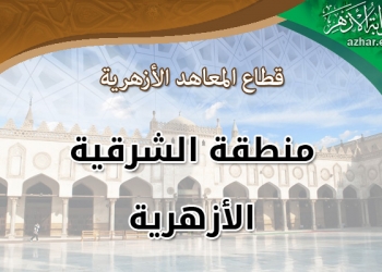 الشرقية الأزهرية :انتظام وهدوء يسود امتحانات الثانوية الأزهرية للأسبوع الثالث علي التوالي