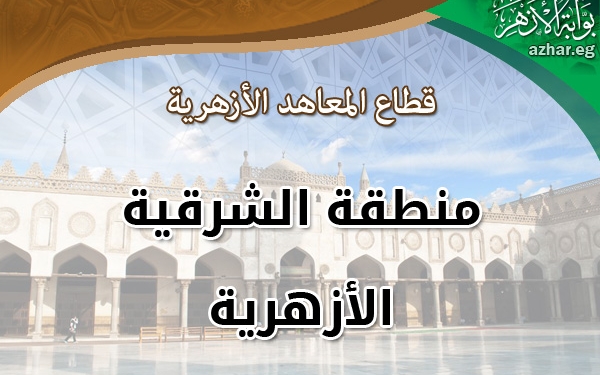 الشرقية الأزهرية :انتظام وهدوء يسود امتحانات الثانوية الأزهرية للأسبوع الثالث علي التوالي