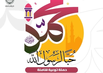 «البحوث الإسلامية» يطلق حملة توعية بعنوان: «حبًّا لرسول الله» باللغتين العربية والإنجليزية