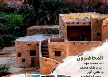 ﻿ ندوة ب" البيت المحمدي" عن العمارة والعمران في واحة سيوة