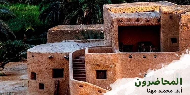  ندوة ب" البيت المحمدي" عن العمارة والعمران في واحة سيوة