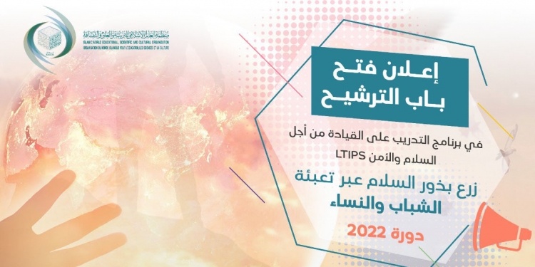 للشباب فوق ال 18..إيسيسكو تفتح باب الترشح لاختيار 30 سفير من أجل السلام  