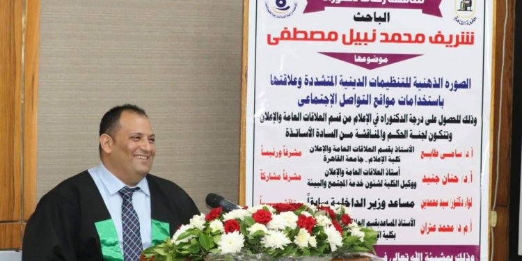 إعلام القاهرة تمنح باحث الدكتوراة بامتياز لدراسة عن التنظيمات الدينية المتشددة