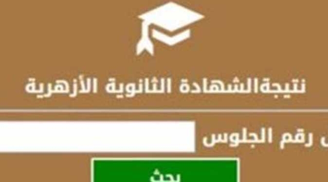 رابط نتيجة الثانوية الأزهرية 2024 برقم الجلوس