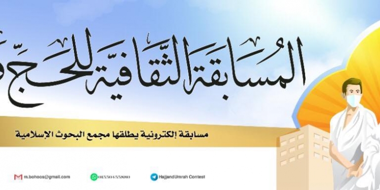 «البحوث الإسلامية» يعقد مسابقة ثقافية إلكترونية للحج والعمرة
