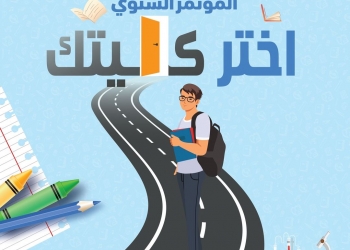 تنسيق 2022.. مكتبة الإسكندرية تنظم مؤتمر ” اختر كليتك”  لطلاب الثانوية العامة