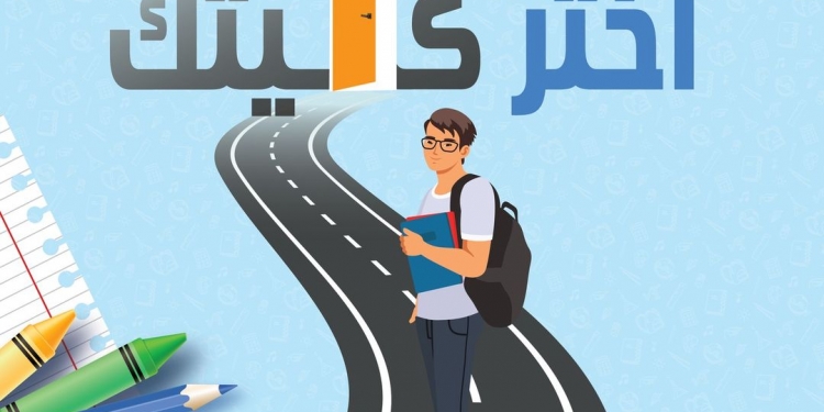 تنسيق 2022.. مكتبة الإسكندرية تنظم مؤتمر ” اختر كليتك” لطلاب الثانوية العامة