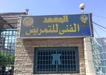 ﻿بدء التقديم للمعهد الفني للتمريض بمستشفى الحسين الجامعي