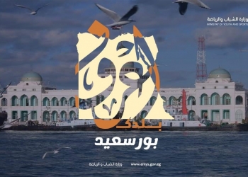 الشباب والرياضة تطلق رحلات اعرف بلدك إلى بورسعيد