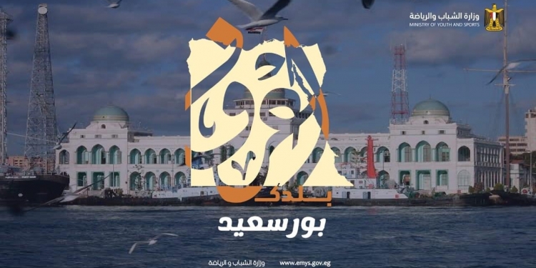 الشباب والرياضة تطلق رحلات اعرف بلدك إلى بورسعيد
