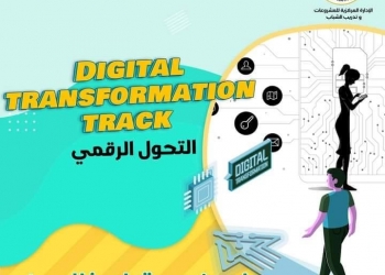 ” استثمر وقتك فالصيف” دورات من الشباب والرياضة في التحول الرقمي