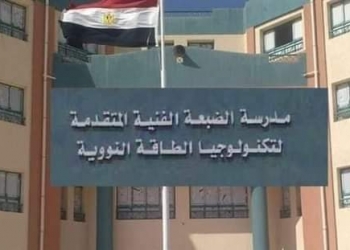 شروط الالتحاق بالمدرسة الفنية لتكنولوجيا الطاقة النووية بالضبعة