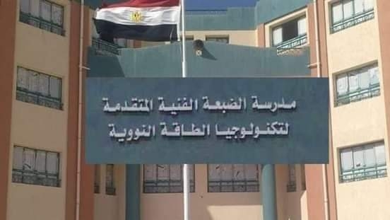 شروط الالتحاق بالمدرسة الفنية لتكنولوجيا الطاقة النووية بالضبعة