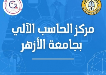 ﻿جامعة الأزهر دورات تدريبية بمركز الحاسب الآلي حول تكنولوجيا التعليم الرقمي عقب اجازة عيد الأضحى