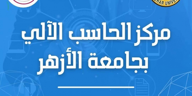 جامعة الأزهر دورات تدريبية بمركز الحاسب الآلي حول تكنولوجيا التعليم الرقمي عقب اجازة عيد الأضحى