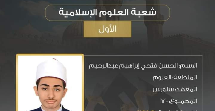 ﻿الأول علي الثانوية الأزهرية 2022 حلمي أكون داعي إسلامي