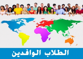 تنسيق 2022.. شروط تقدم  الطلاب الوافدين الحاصلين علي الدبلومة الأمريكية