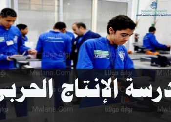 شروط التقديم لمدرستي الإنتاج الحربي بالسلام وحلوان