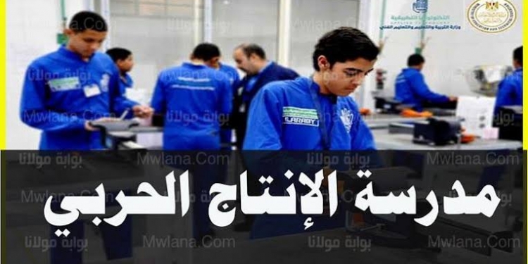 شروط التقديم لمدرستي الإنتاج الحربي بالسلام وحلوان