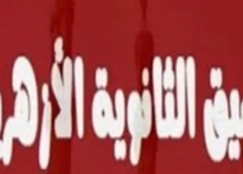 ﻿تنسيق الثانوية الأزهرية 2022 انطلاق المرحلة الأولى اليوم