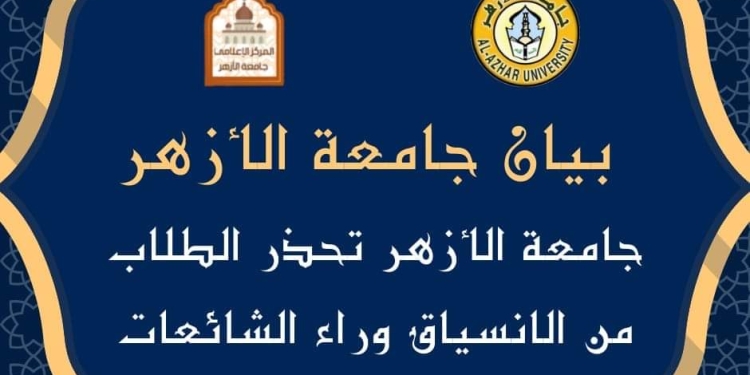 جامعة الأزهر تنفي ما أثير بشأن موضوع محو الأمية