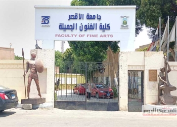 كلية فنون جميلة الأقصر