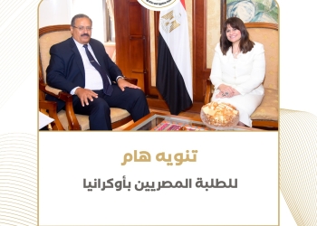 وزارة الهجرة توضح خطوات استخراج شهادات التخرج للطلاب الدراسين بأوكرانيا