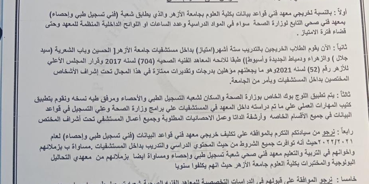 العلوم الصحية: تكليف خريجي معهد “قواعد البيانات” بجامعة الأزهر