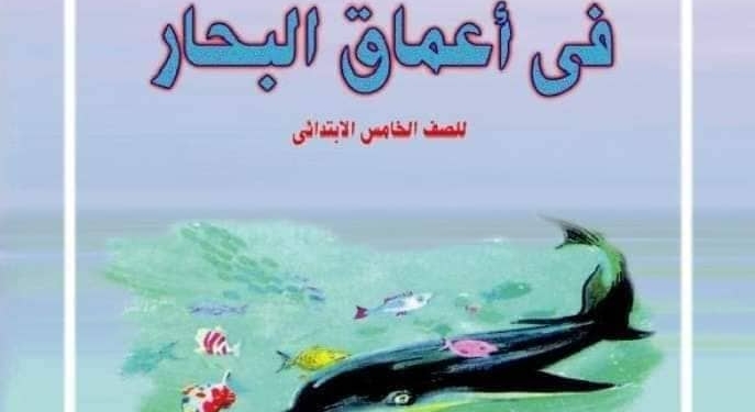 "التعليم" تكشف أسباب إلغاء قصة مغامرات في أعماق البحار لخامسة ابتدائي