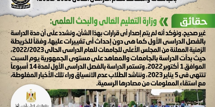 حقيقة تغيير مدة الدراسة بالفصل الدراسي الأول بالجامعات والمعاهد