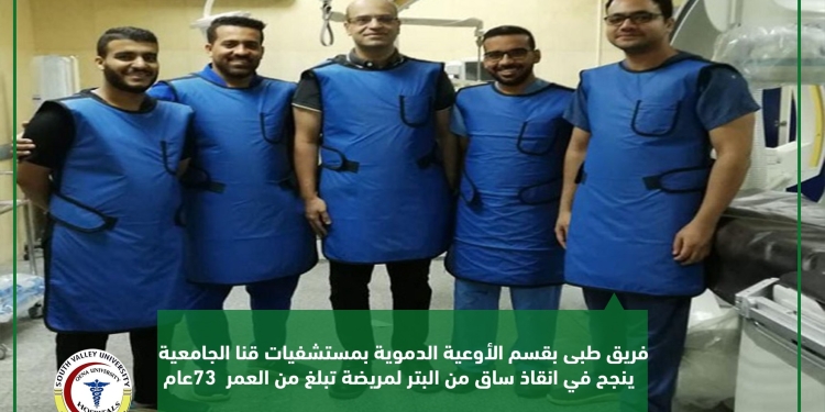 فريق طبى بمستشفيات قنا الجامعية ينجح في انقاذ  ساق من البتر لمريضة