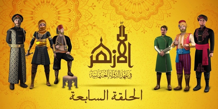 مسلسل الأزهر يحصل علي جائزة من ملتقى القاهرة الدولي للرسوم المتحركة