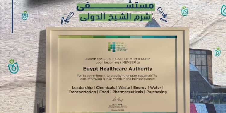 رسميا.. إعلان مستشفى شرم الشيخ أول منشأة صحية خضراء في مصر